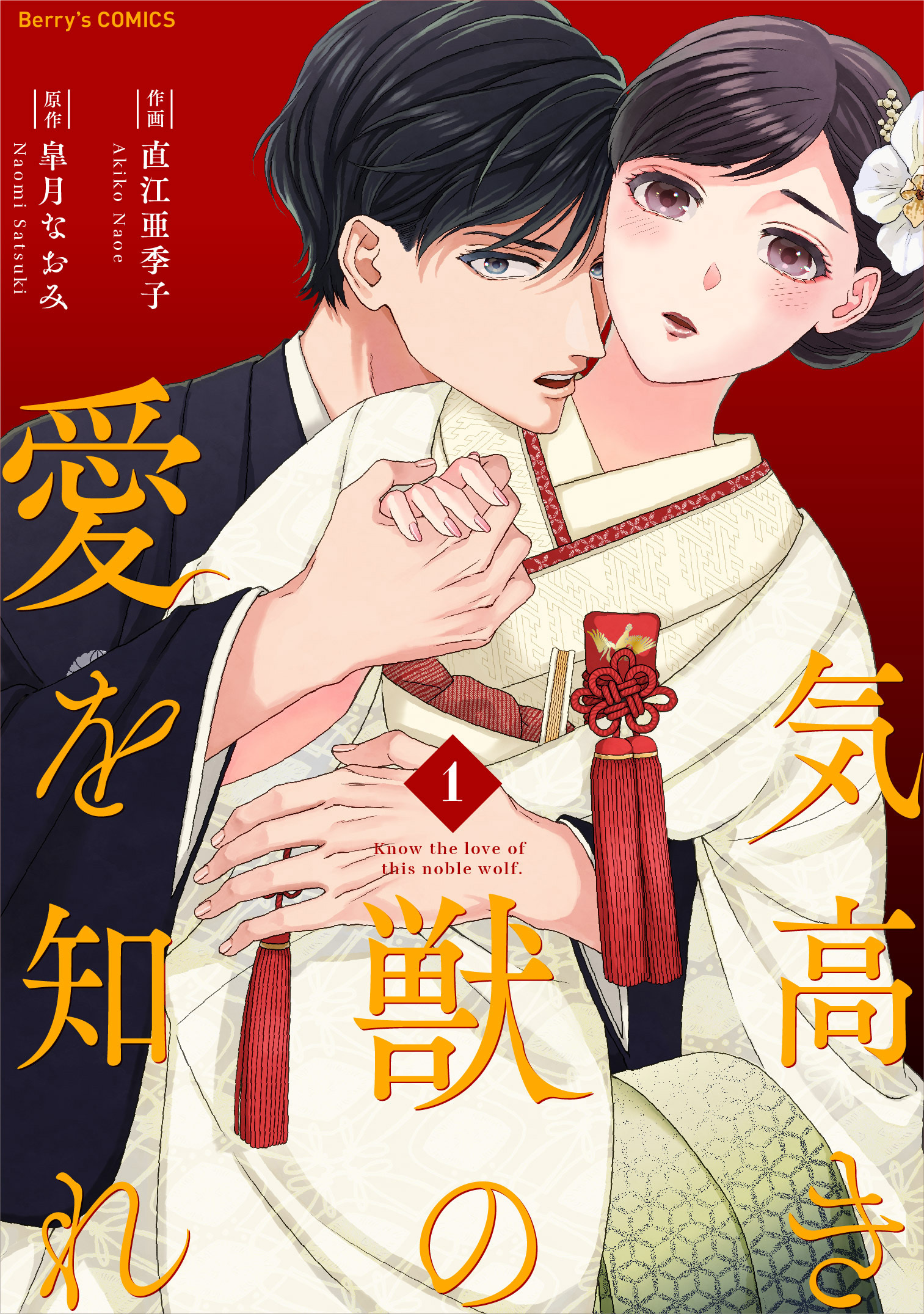 【期間限定　無料お試し版　閲覧期限2026年1月1日】気高き獣の愛を知れ1巻