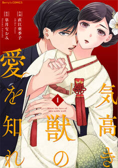 【期間限定 無料お試し版 閲覧期限2026年1月1日】気高き獣の愛を知れ1巻