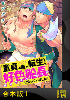 童貞の俺が転生したら、好色船長(キャプテン・ビッチ)になっていました【合本版】