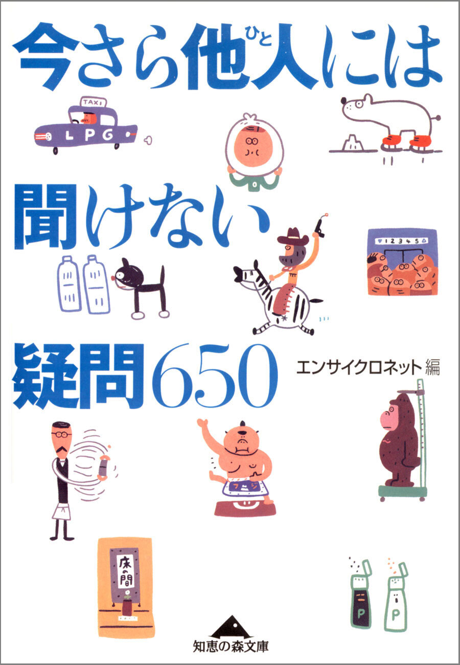 今さら他人（ひと）には聞けない疑問６５０