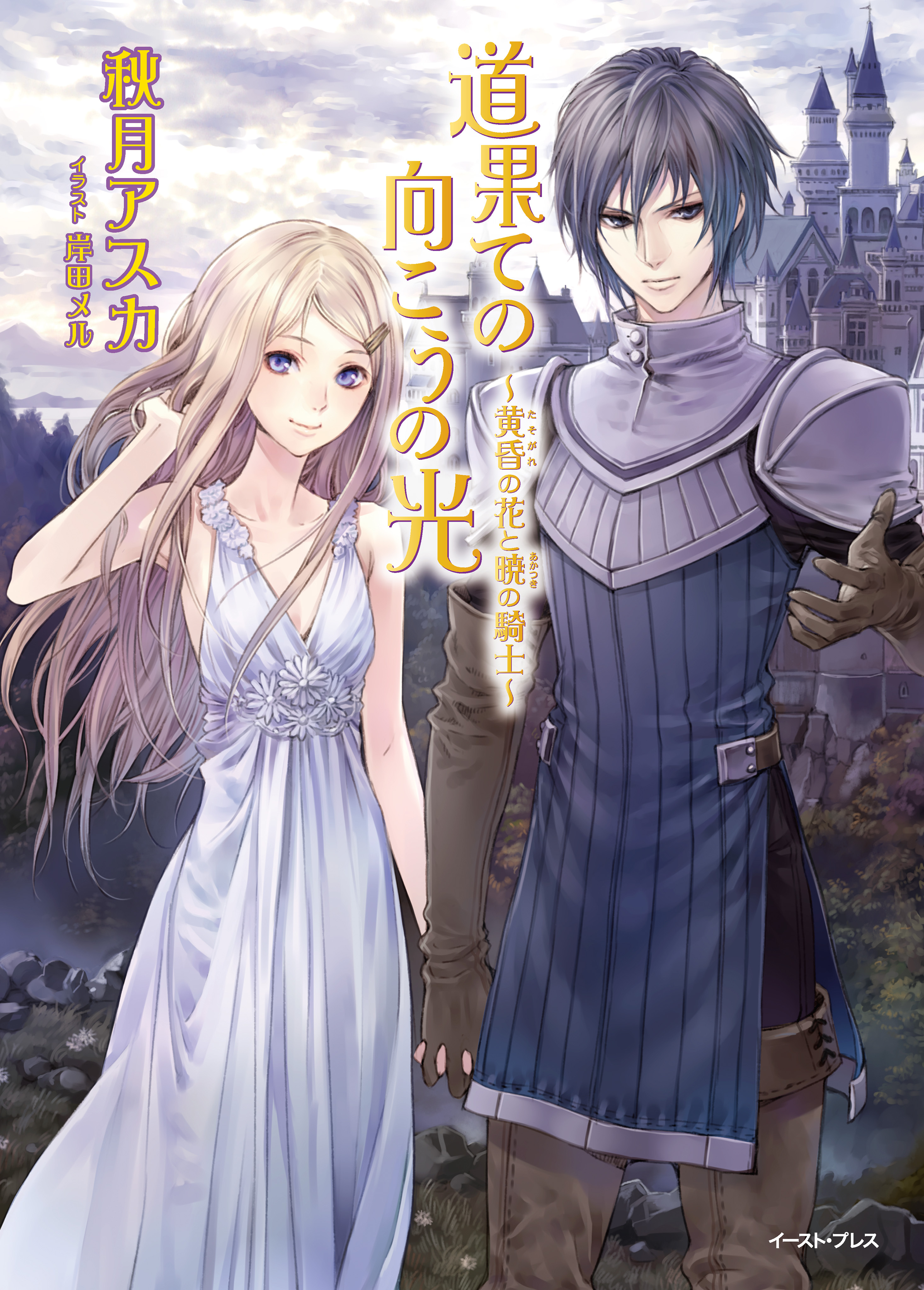 道果ての向こうの光～黄昏の花と暁の騎士～