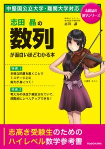 志田晶の 数列が面白いほどわかる本