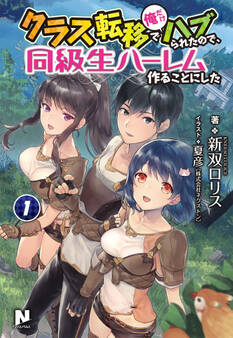 クラス転移で俺だけハブられたので、同級生ハーレム作ることにした 1