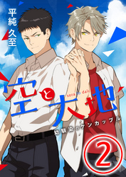 空と大地 ～幼馴染のケンカップル～ 2話