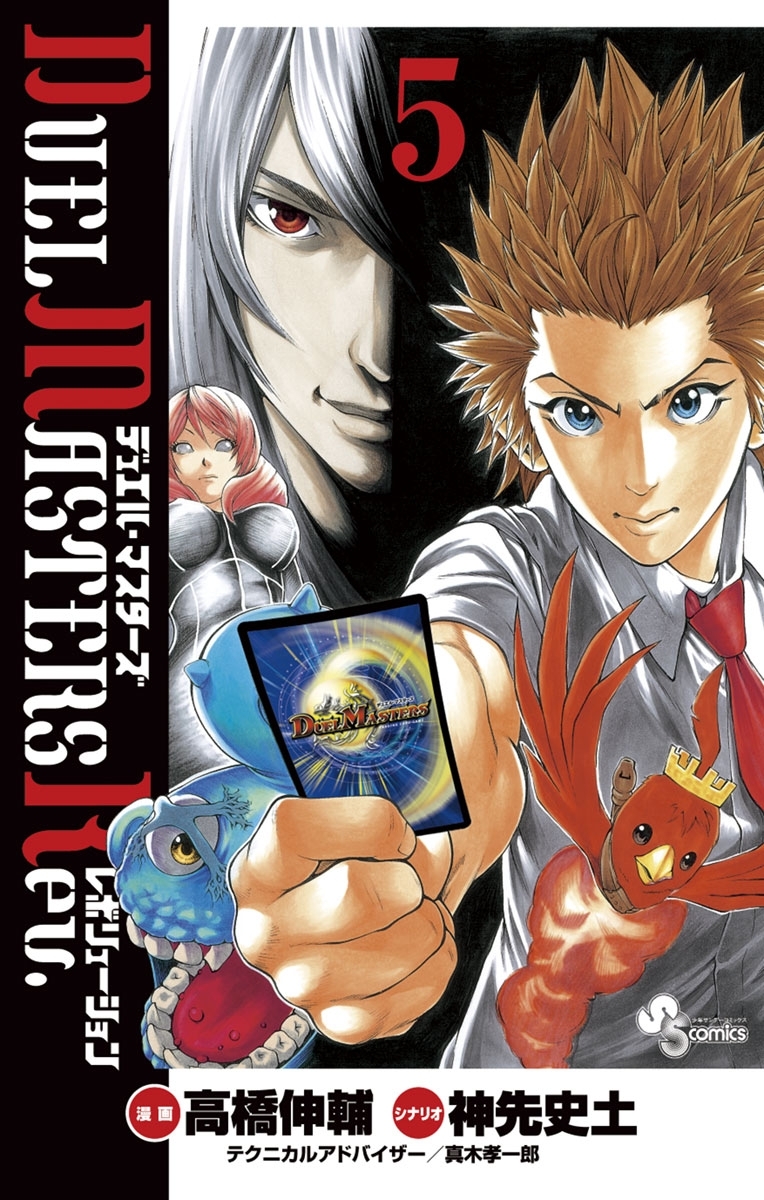 デュエル・マスターズ　レボリューション　5