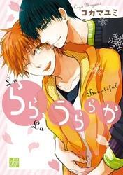 らら、うららか