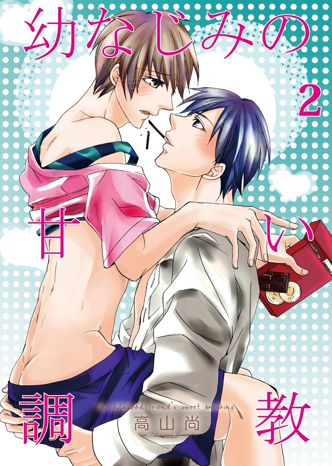 幼なじみの甘い調教