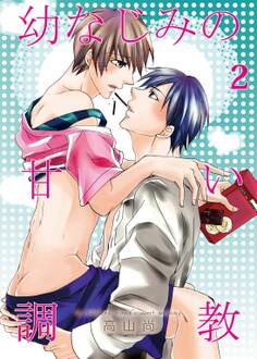 幼なじみの甘い調教