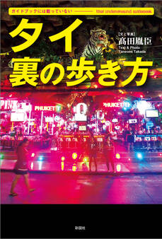 ガイドブックには載っていない タイ 裏の歩き方