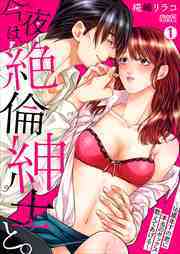 今夜は、絶倫紳士と。～16歳年下の君に本当のセックス教えてあげる～(1)