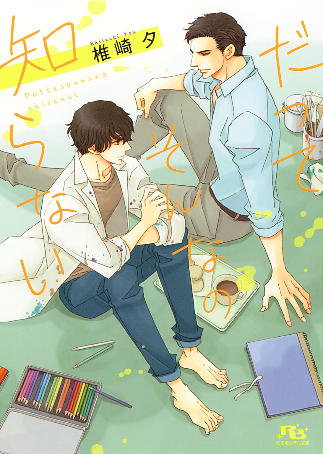 【電子限定おまけ付き】 だってそんなの知らない