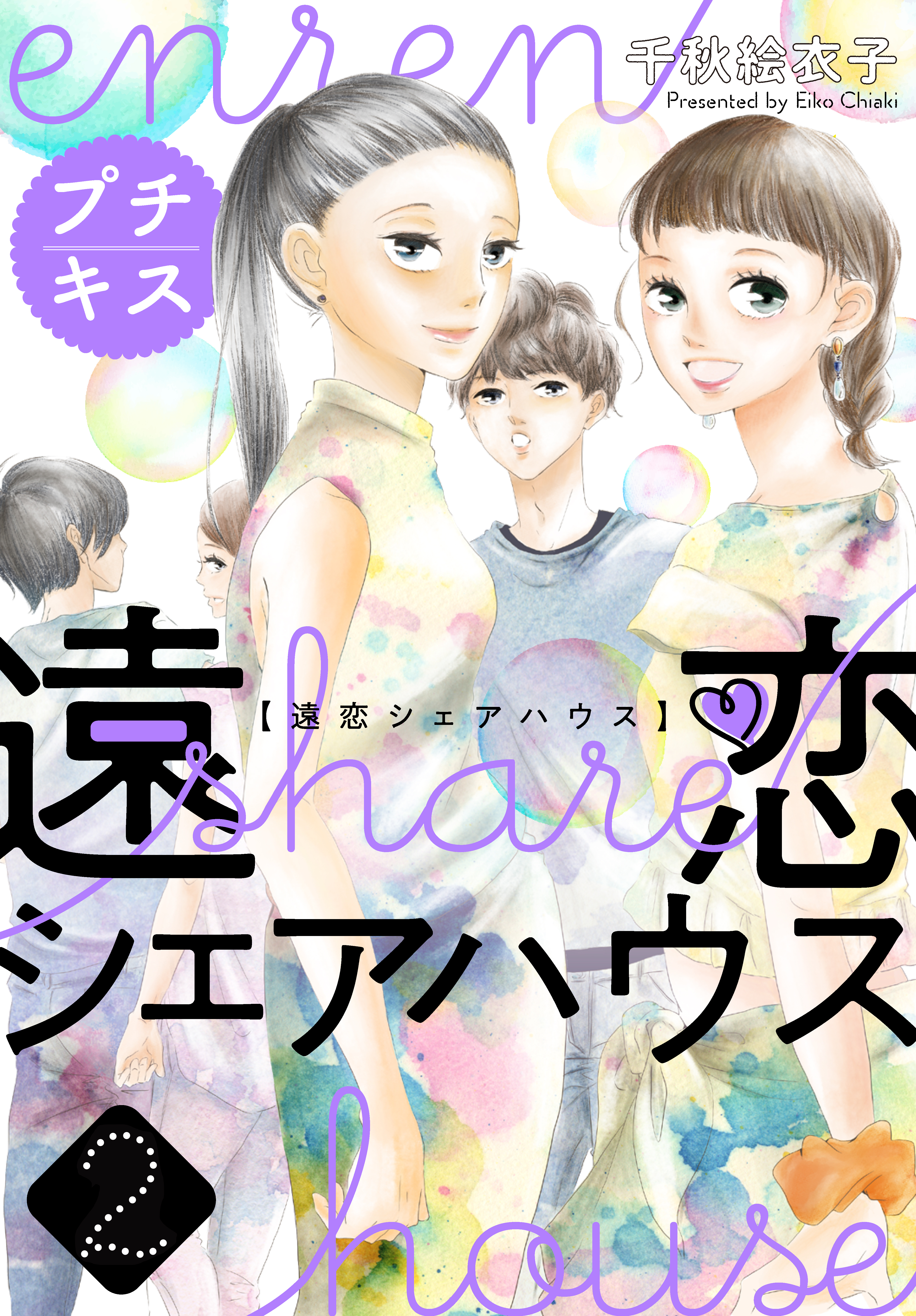 遠恋シェアハウス　プチキス（２）