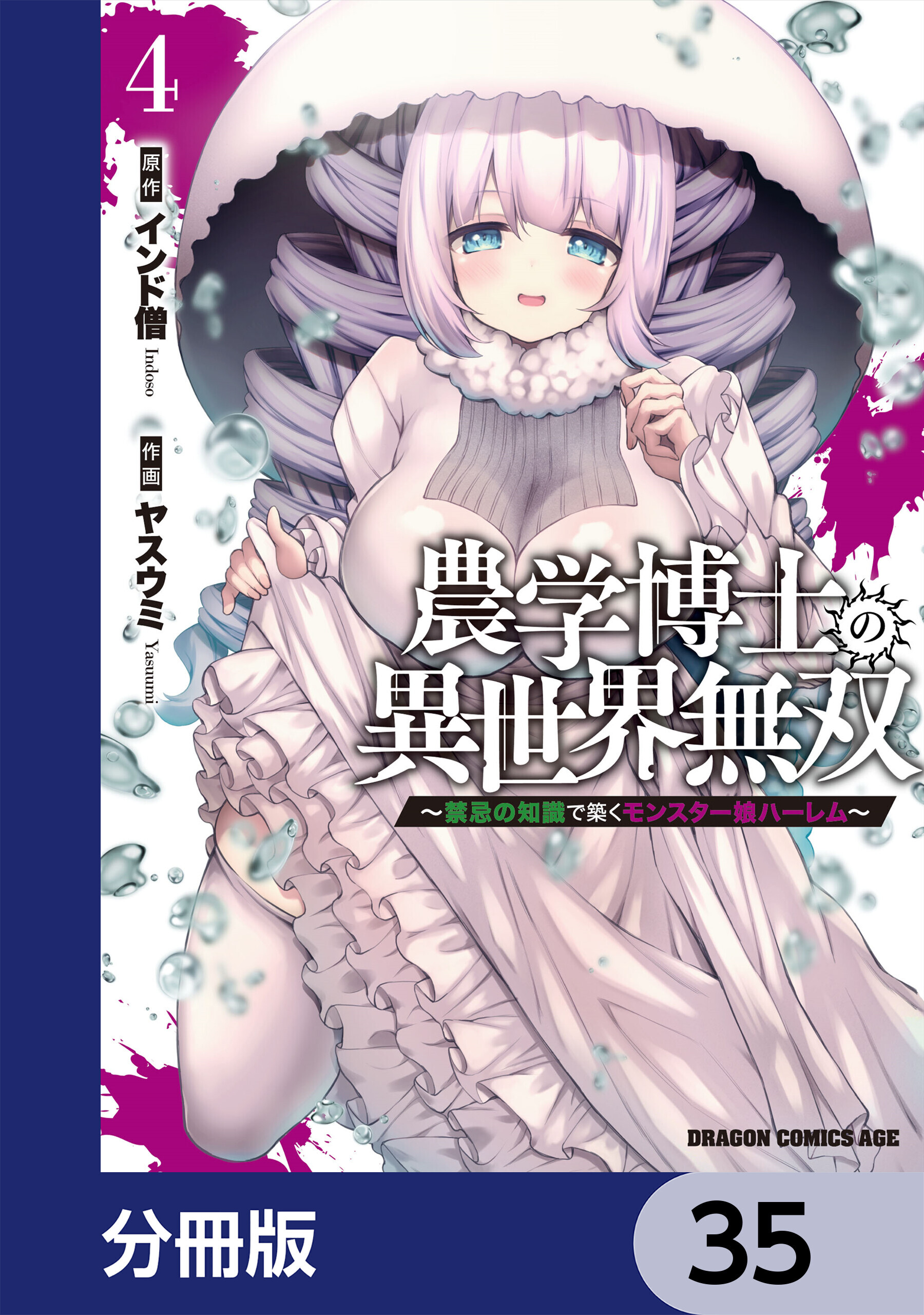 農学博士の異世界無双～禁忌の知識で築くモンスター娘ハーレム～【分冊版】　35