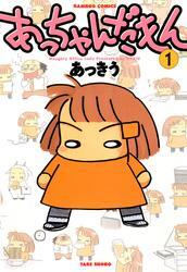 あっちゃんだもん　（１）