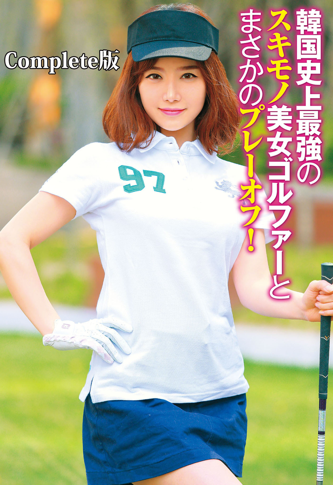 韓国史上最強のスキモノ美女ゴルファーとまさかのプレーオフ！ Complete版