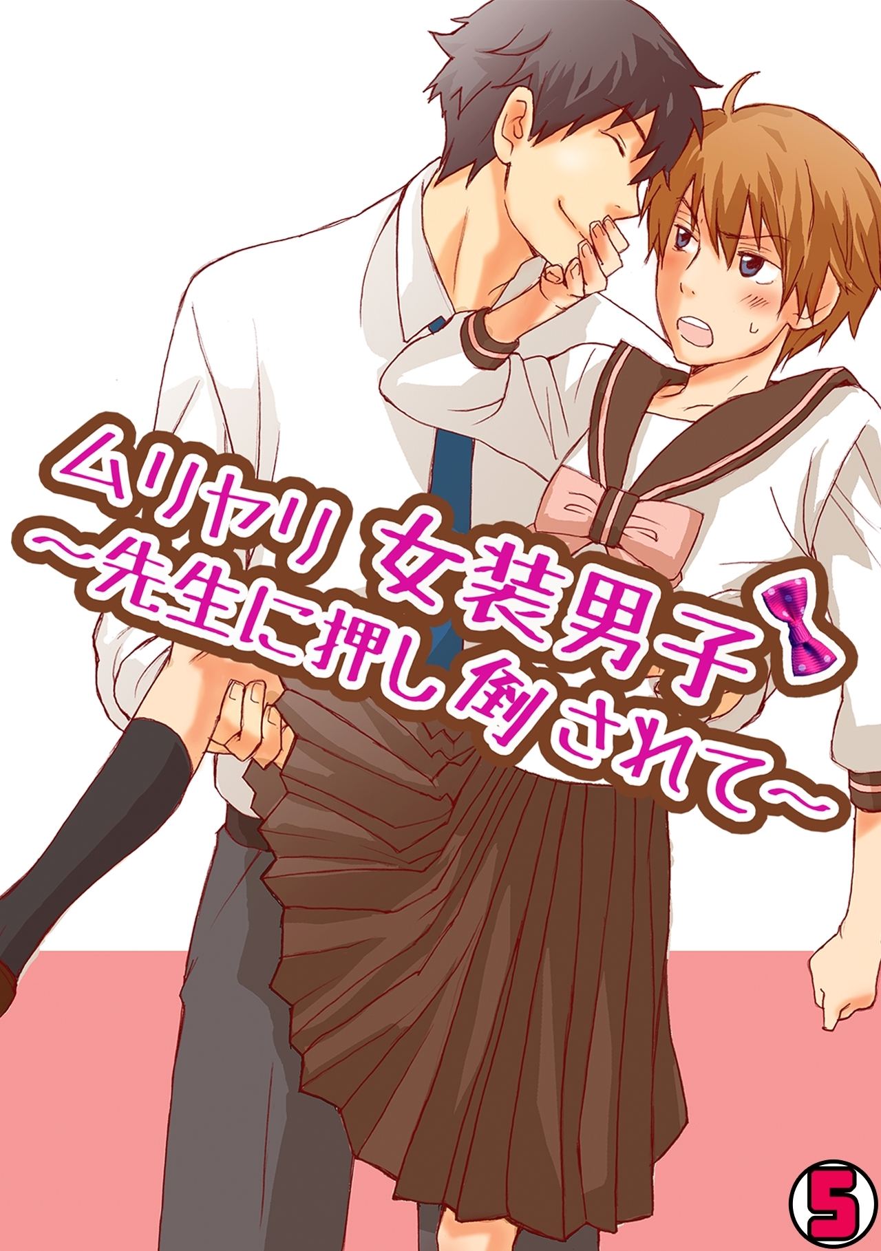 ムリヤリ女装男子～先生に押し倒されて～