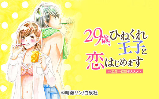 Love Jossie 29歳、ひねくれ王子と恋はじめます〜恋愛→結婚のススメ〜