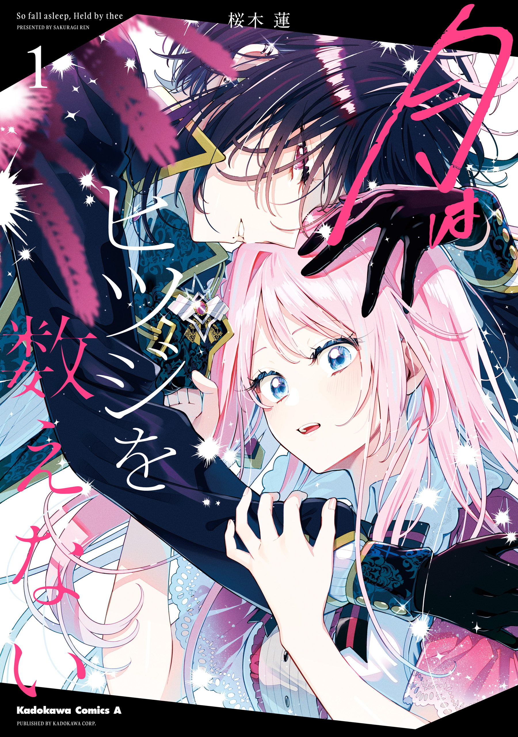 【期間限定　試し読み増量版　閲覧期限2026年1月21日】月はヒツジを数えない　１