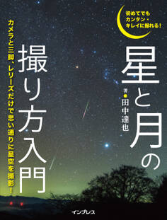 初めてでもカンタン・キレイに撮れる! 星と月の撮り方入門