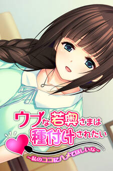 ウブな若奥さまは種付けされたい~私のココにハメてほしいな~