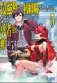 最強職《竜騎士》から初級職《運び屋》になったのに、なぜか勇者達から頼られてます 5