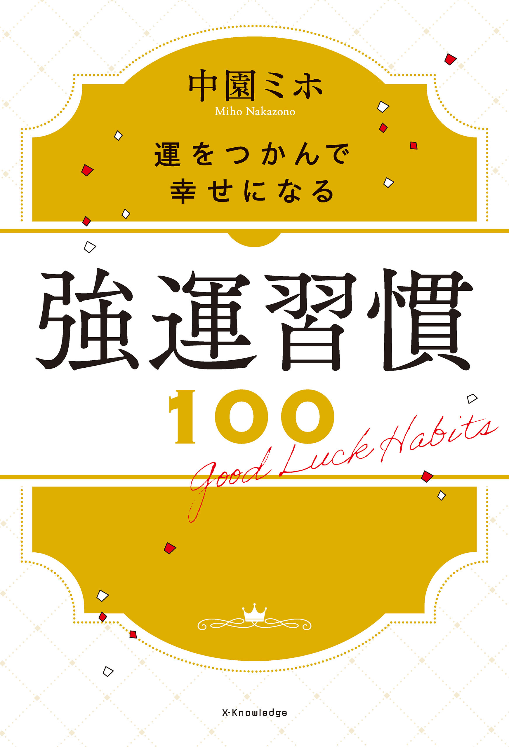 強運習慣100