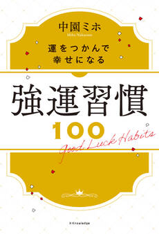 強運習慣100
