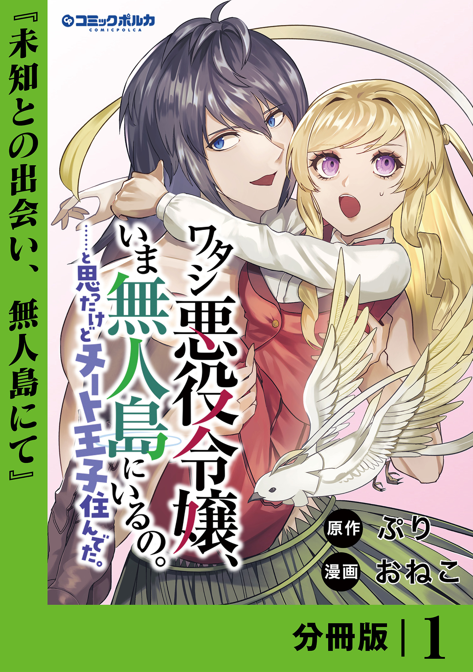 ワタシ悪役令嬢、いま無人島にいるの。……と思ったけどチート王子住んでた。【分冊版】１