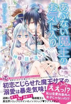 あぶない魔王のお気に入り【SS付】【イラスト付】