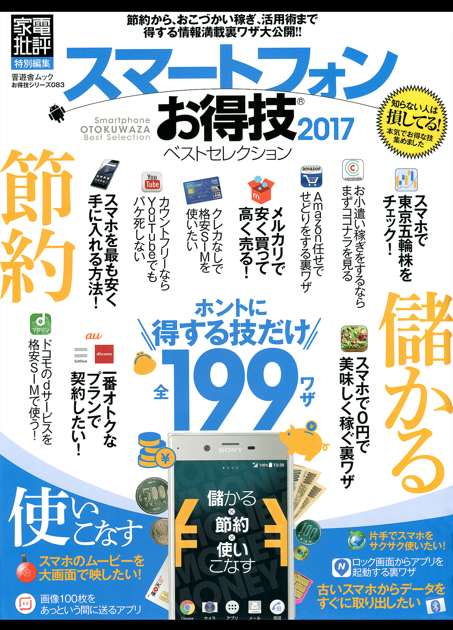 晋遊舎ムック　お得技シリーズ083 スマートフォンお得技ベストセレクション2017