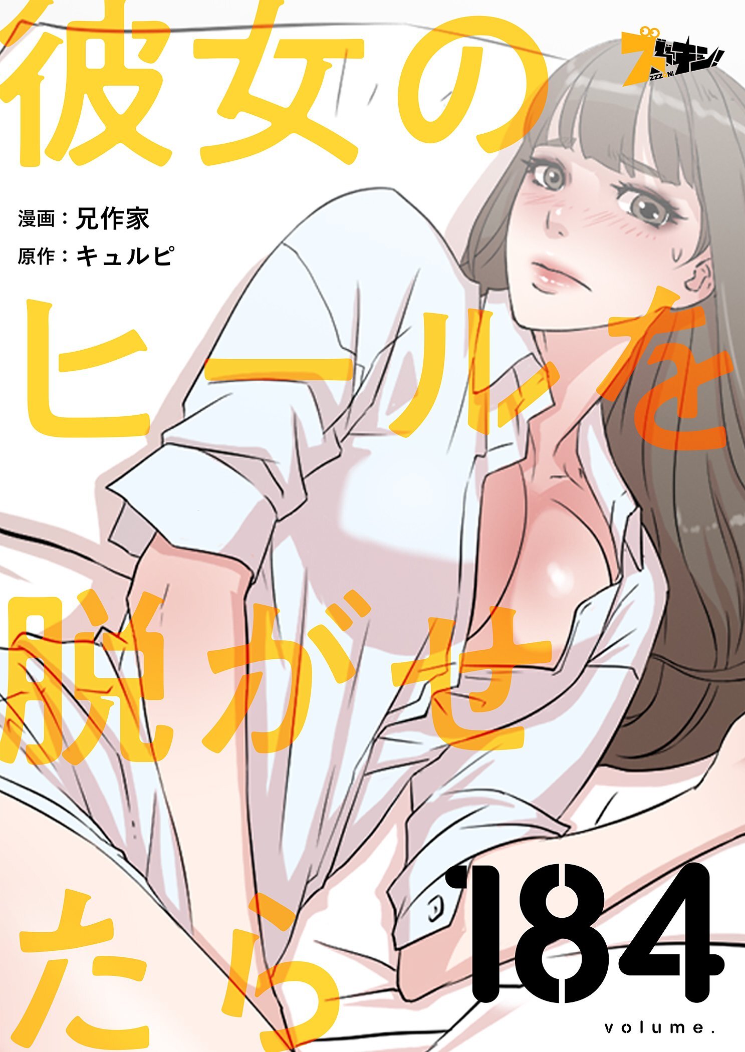 彼女のヒールを脱がせたら 184