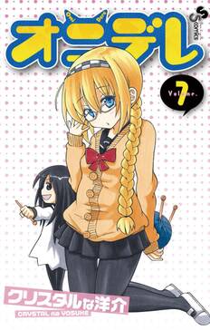 オニデレ 2 無料 試し読みなら Amebaマンガ 旧 読書のお時間です