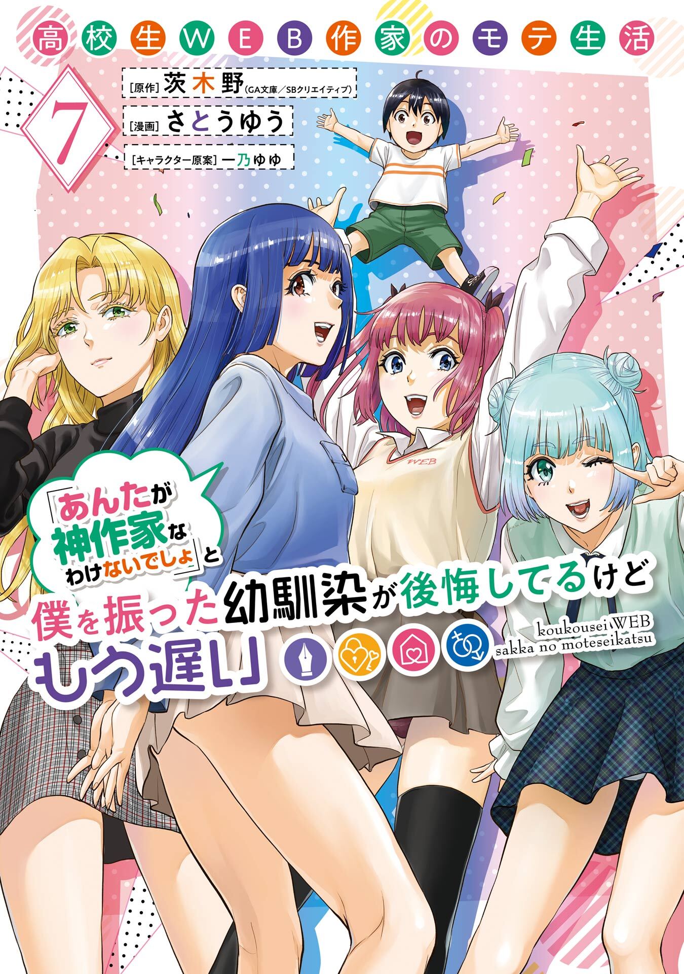 高校生WEB作家のモテ生活「あんたが神作家なわけないでしょ」と僕を振った幼馴染が後悔してるけどもう遅い 7巻
