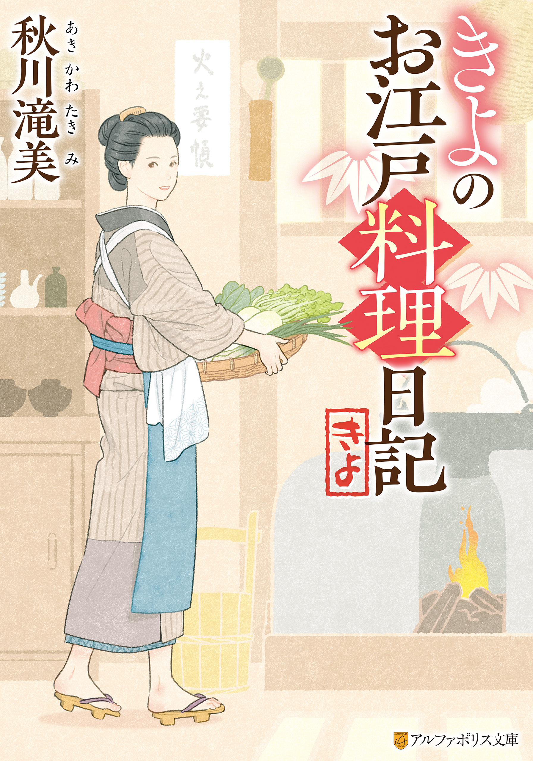 【期間限定　無料お試し版】きよのお江戸料理日記
