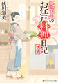 【期間限定 無料お試し版】きよのお江戸料理日記