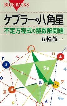 ケプラーの八角星 不定方程式の整数解問題