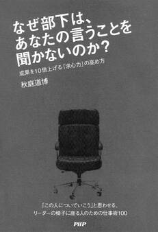 なぜ部下は、あなたの言うことを聞かないのか?