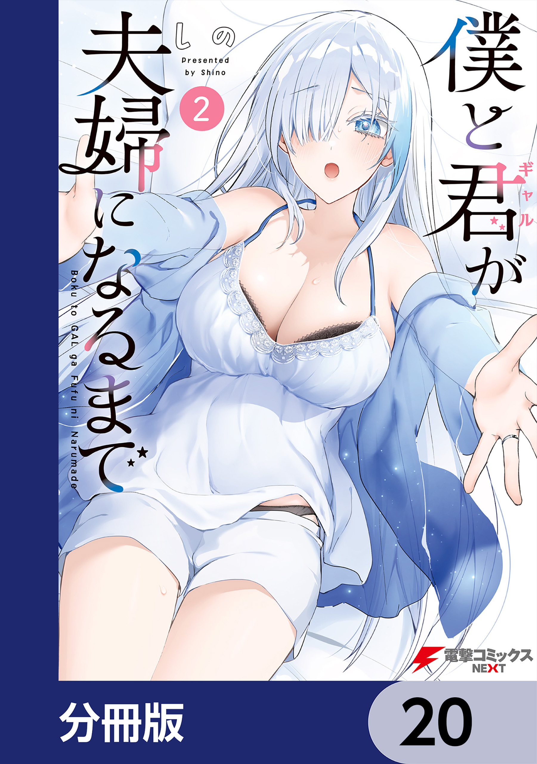 僕と君が夫婦になるまで【分冊版】　20