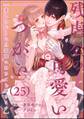残虐公の可愛いつがい 愛したがりな旦那様に初めてを捧げます(分冊版) 【第25話】