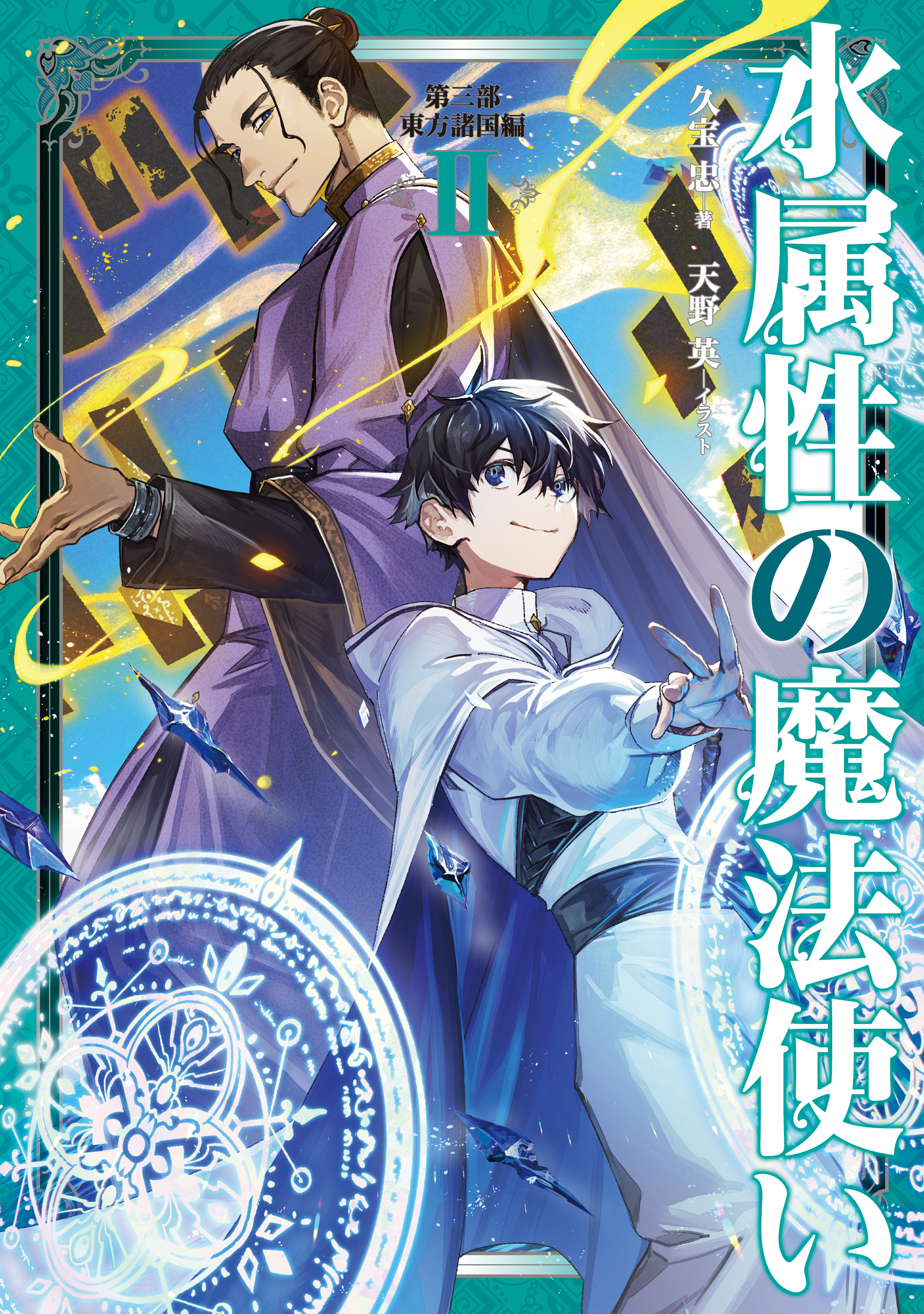 水属性の魔法使い　第三部　東方諸国編2【電子書籍限定書き下ろしSS付き】