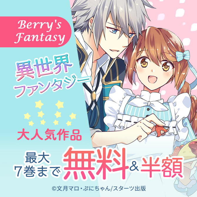 Berry S Fantasy 異世界ファンタジー 大人気作品最大7巻無料 半額キャンペーン 無料マンガキャンペーン Amebaマンガ 旧 読書の お時間です Berry S Fantasy 異世界ファンタジー 大人気作品最大7巻無料 半額キャンペーン 無料マンガキャンペーン Amebaマンガ 旧 読書の お時間です