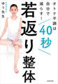 オトナ不調は自分で減らす! 40秒若返り整体
