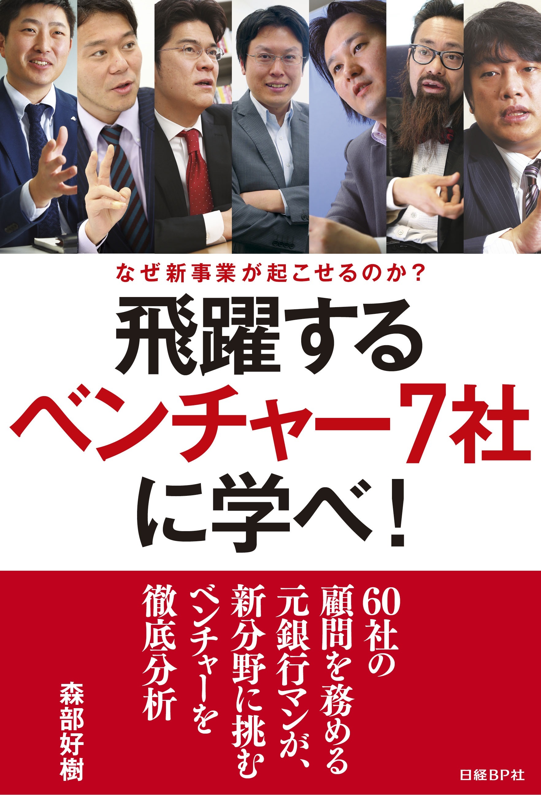 飛躍するベンチャー社７社に学べ！