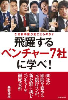 飛躍するベンチャー社7社に学べ!