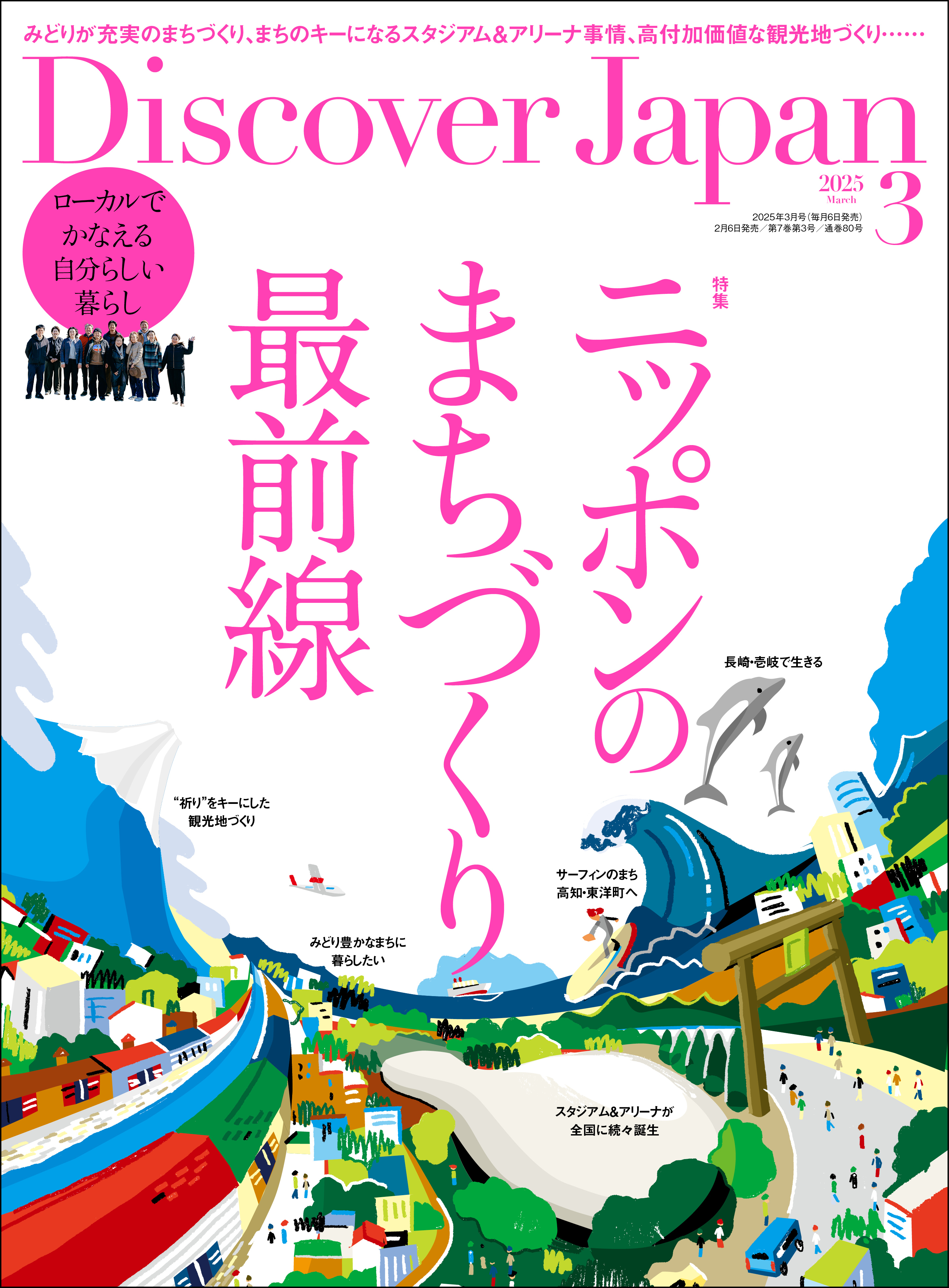Discover Japan 2025年3月号「ニッポンのまちづくり最前線」