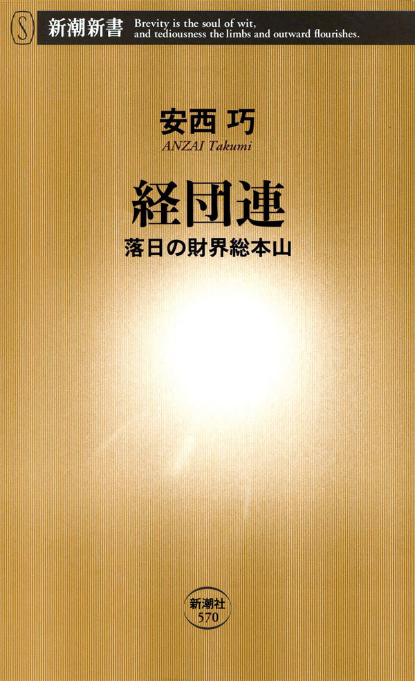 経団連―落日の財界総本山―