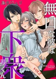 無口な彼は下衆男くん第2巻