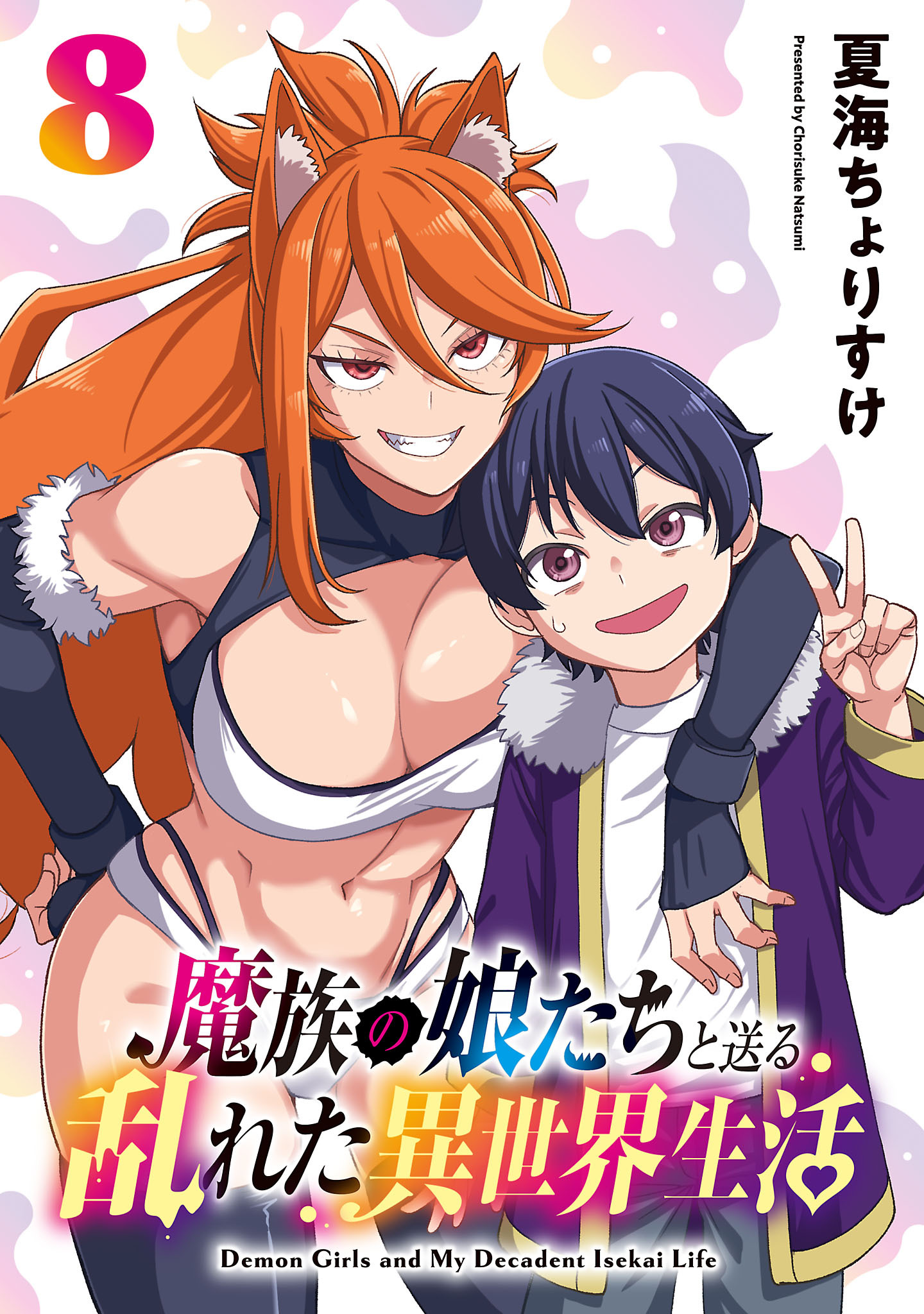 魔族の娘たちと送る乱れた異世界生活(話売り)　#8