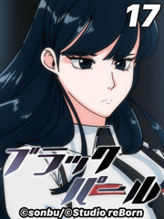 ブラックパール【タテヨミ】17