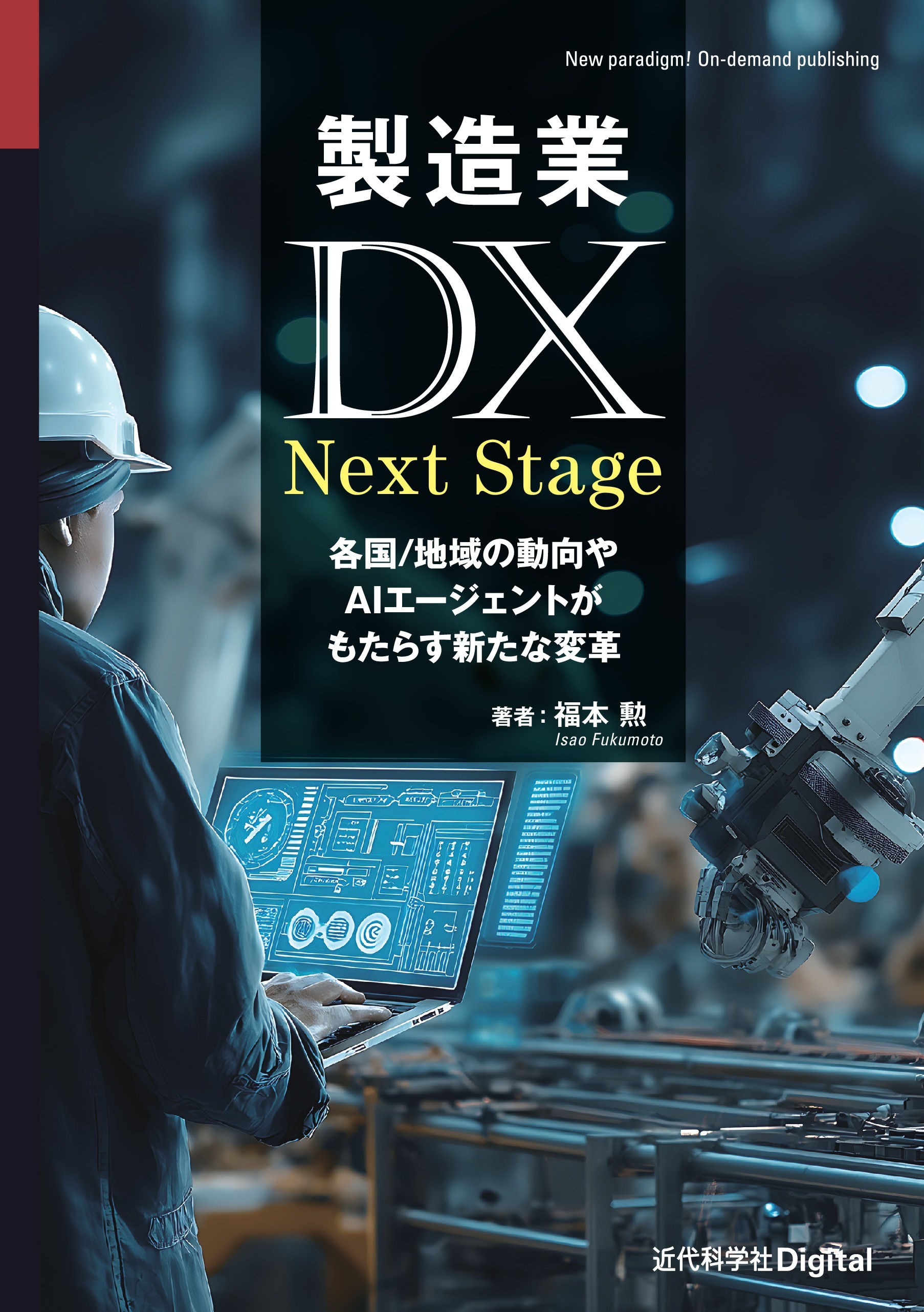 製造業DX Next Stage 各国/地域の動向やAIエージェントがもたらす新たな変革